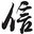 信德资源 -  Xinde.Net