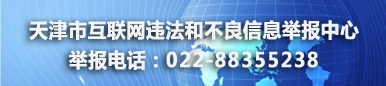 天津市互联网违法和不良信息举报中心